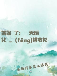 偶像來了：緋聞天后進化論