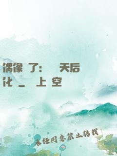 偶像來了：緋聞天后進化論