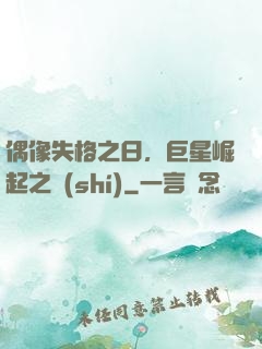 偶像失格之日，巨星崛起之時(shí)