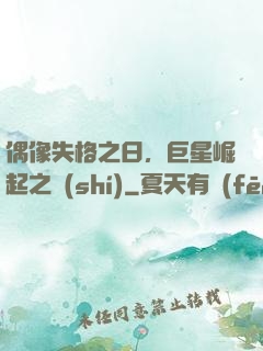 偶像失格之日，巨星崛起之時(shí)