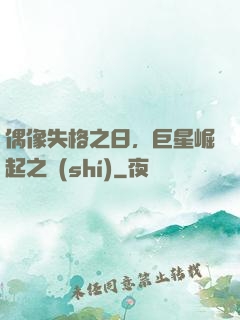 偶像失格之日，巨星崛起之時(shí)