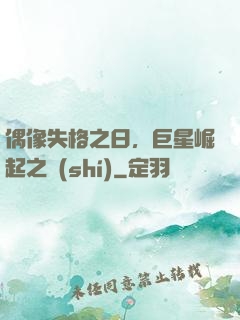 偶像失格之日，巨星崛起之時(shí)