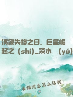偶像失格之日，巨星崛起之時(shí)
