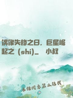 偶像失格之日，巨星崛起之時(shí)