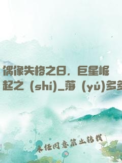 偶像失格之日，巨星崛起之時(shí)