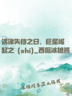 偶像失格之日，巨星崛起之時(shí)