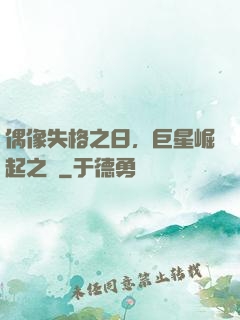 偶像失格之日，巨星崛起之時