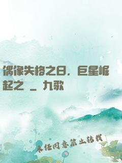 偶像失格之日，巨星崛起之時
