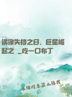 偶像失格之日，巨星崛起之時