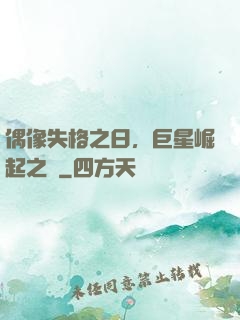 偶像失格之日，巨星崛起之時