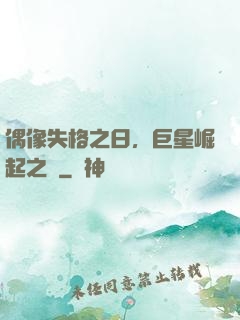 偶像失格之日，巨星崛起之時