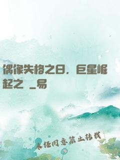 偶像失格之日，巨星崛起之時
