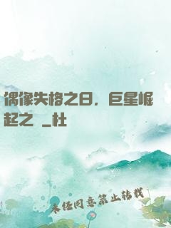 偶像失格之日，巨星崛起之時
