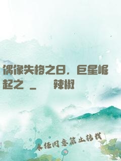 偶像失格之日，巨星崛起之時