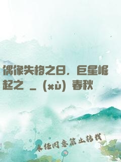 偶像失格之日，巨星崛起之時