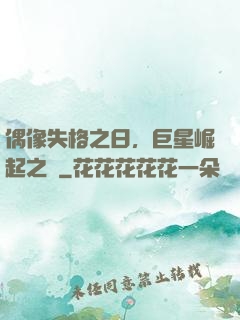 偶像失格之日，巨星崛起之時