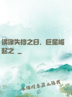 偶像失格之日，巨星崛起之時