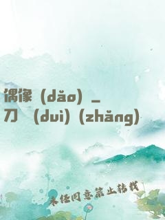 偶像導(dǎo)師