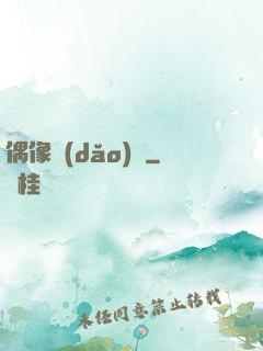 偶像導(dǎo)師