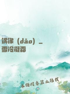 偶像導(dǎo)師