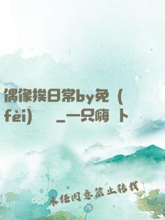 偶像挨日常by免費(fèi)閱讀筆