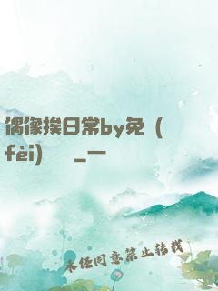 偶像挨日常by免費(fèi)閱讀筆