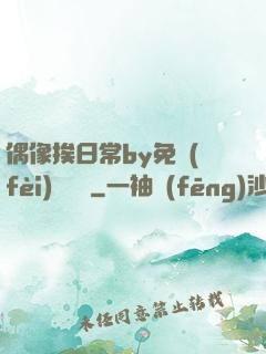偶像挨日常by免費(fèi)閱讀筆