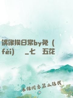 偶像挨日常by免費(fèi)閱讀筆