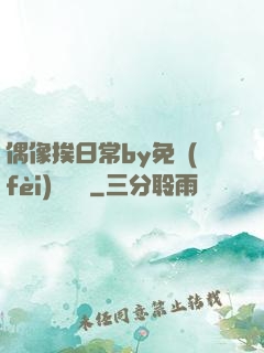 偶像挨日常by免費(fèi)閱讀筆
