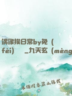 偶像挨日常by免費(fèi)閱讀筆