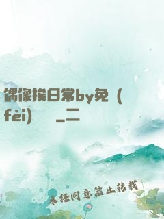 偶像挨日常by免費(fèi)閱讀筆