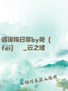 偶像挨日常by免費(fèi)閱讀筆