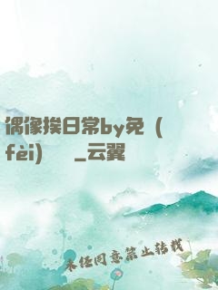 偶像挨日常by免費(fèi)閱讀筆