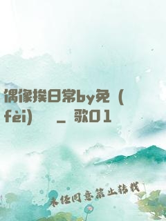 偶像挨日常by免費(fèi)閱讀筆