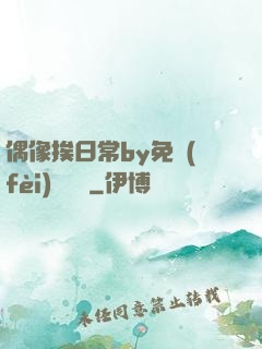 偶像挨日常by免費(fèi)閱讀筆