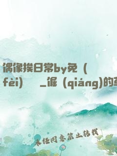 偶像挨日常by免費(fèi)閱讀筆