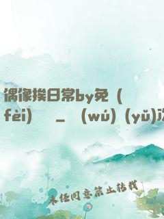 偶像挨日常by免費(fèi)閱讀筆