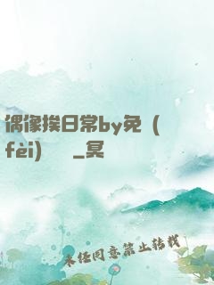 偶像挨日常by免費(fèi)閱讀筆