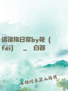 偶像挨日常by免費(fèi)閱讀筆