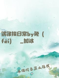 偶像挨日常by免費(fèi)閱讀筆
