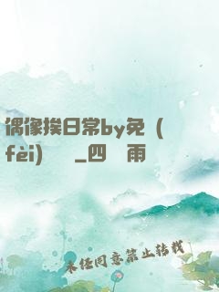 偶像挨日常by免費(fèi)閱讀筆