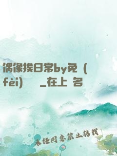 偶像挨日常by免費(fèi)閱讀筆