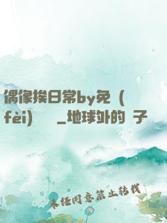 偶像挨日常by免費(fèi)閱讀筆