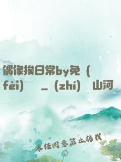 偶像挨日常by免費(fèi)閱讀筆
