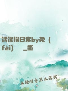 偶像挨日常by免費(fèi)閱讀筆