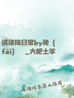 偶像挨日常by免費(fèi)閱讀筆