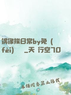 偶像挨日常by免費(fèi)閱讀筆