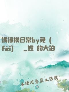 偶像挨日常by免費(fèi)閱讀筆