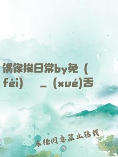 偶像挨日常by免費(fèi)閱讀筆