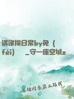 偶像挨日常by免費(fèi)閱讀筆